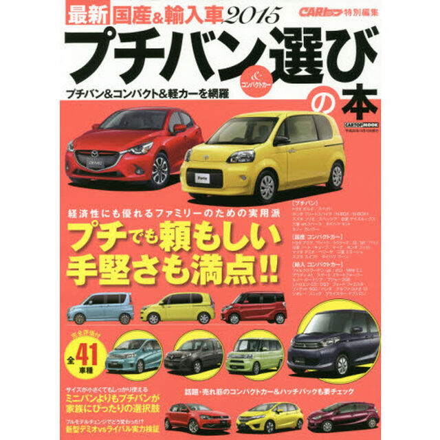 最新国産＆輸入車プチバン＆コンパクトカー選びの本　２０１５「使い勝手を重視した理想的な選択肢３０項目評価データブック　全４１車種」