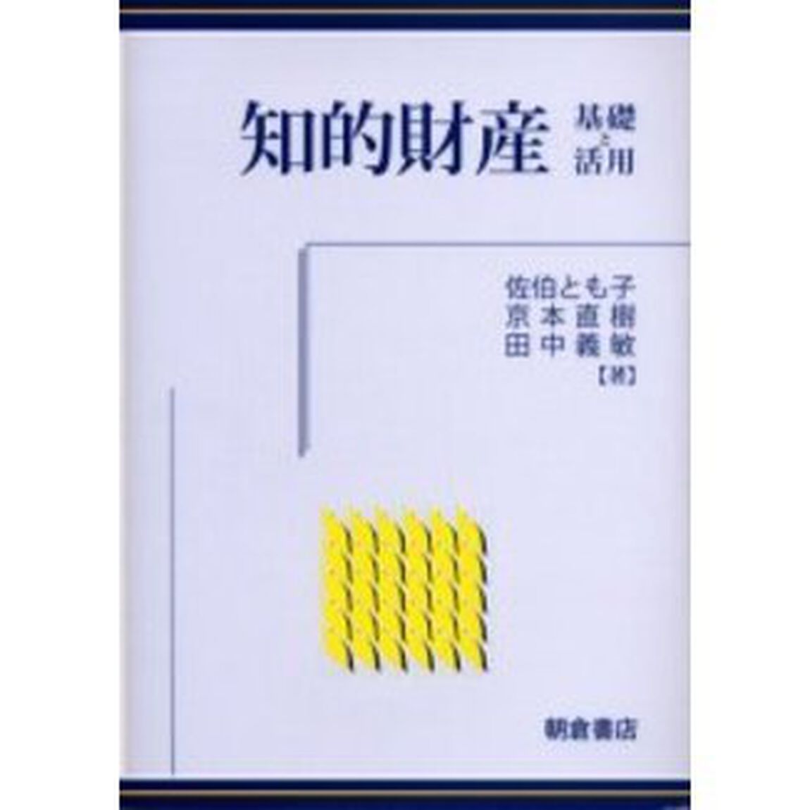 知的財産　基礎と活用