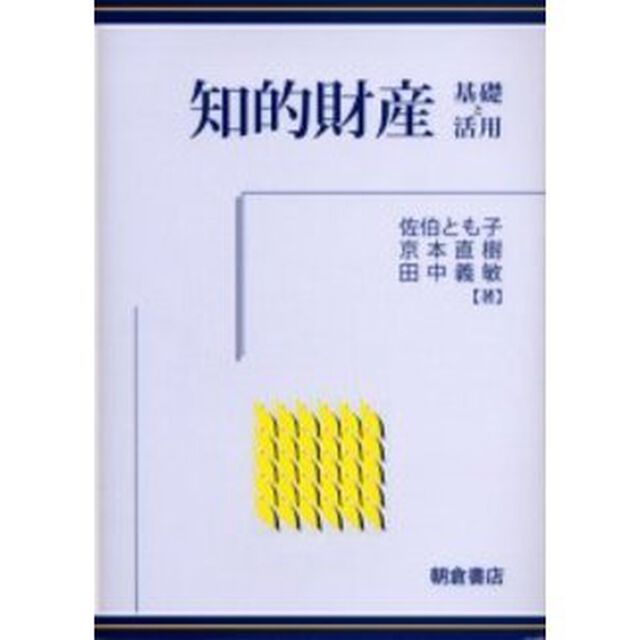 知的財産　基礎と活用
