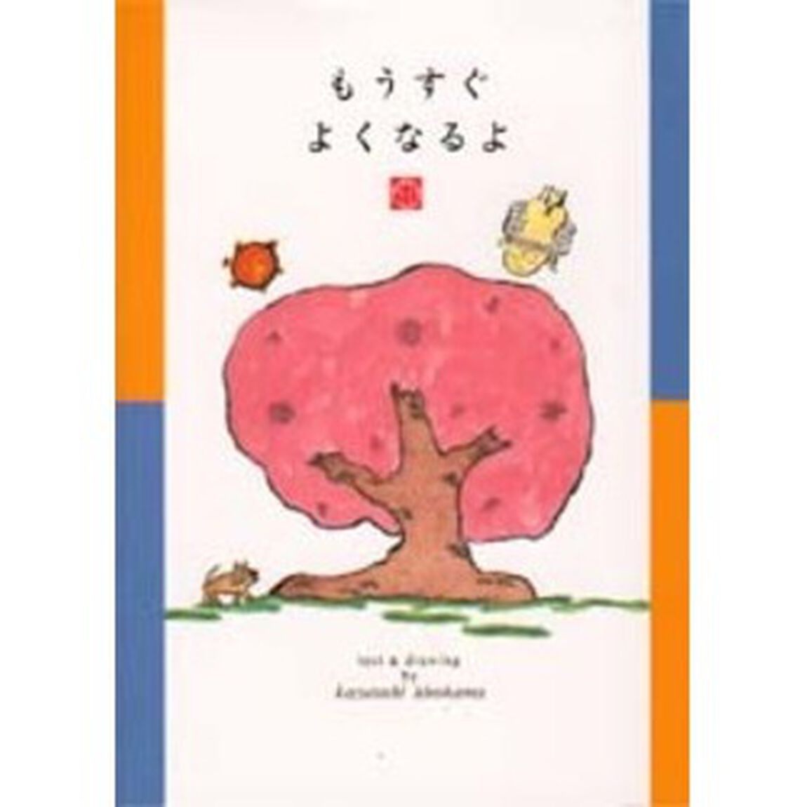 もうすぐよくなるよ