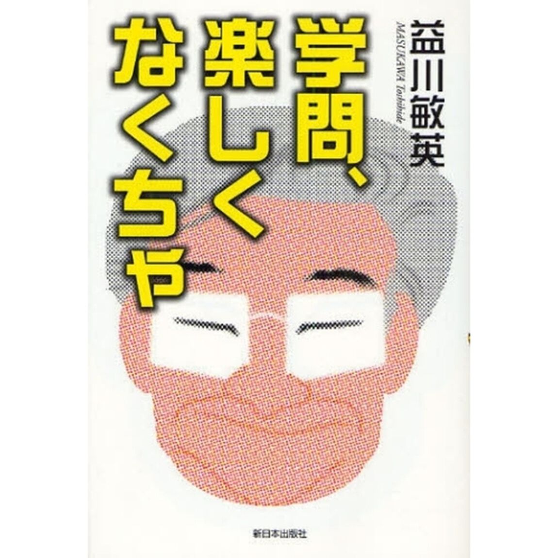 学問、楽しくなくちゃ