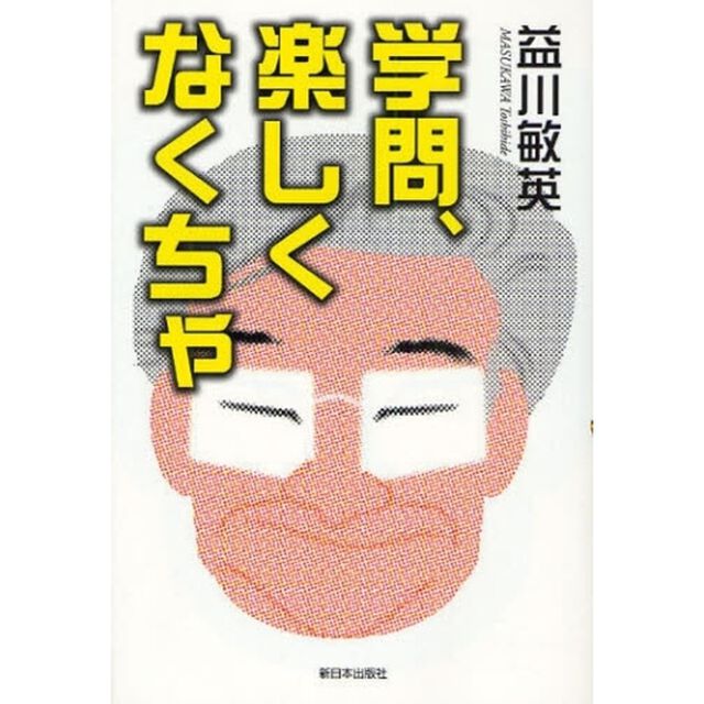 学問、楽しくなくちゃ