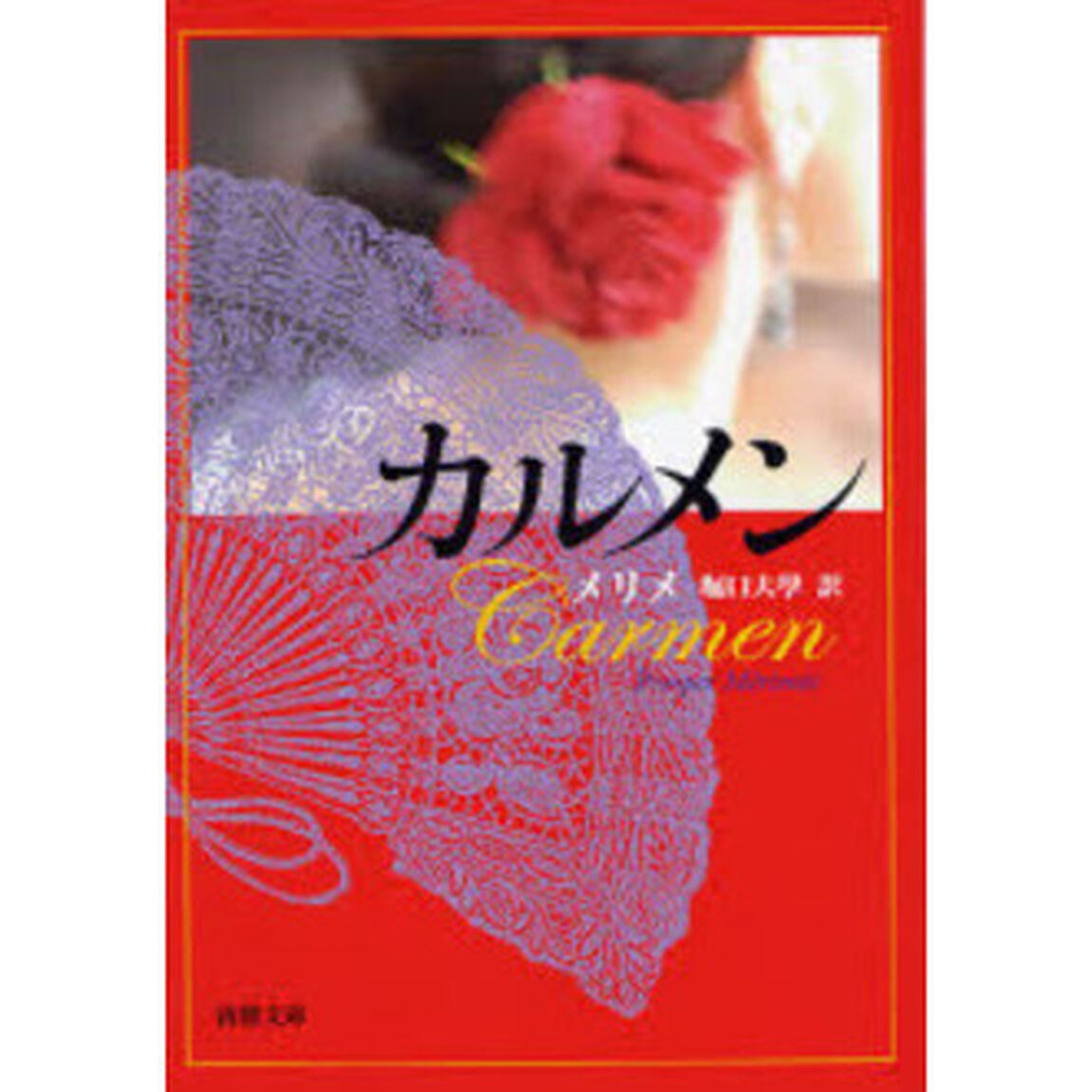 カルメン「改版」