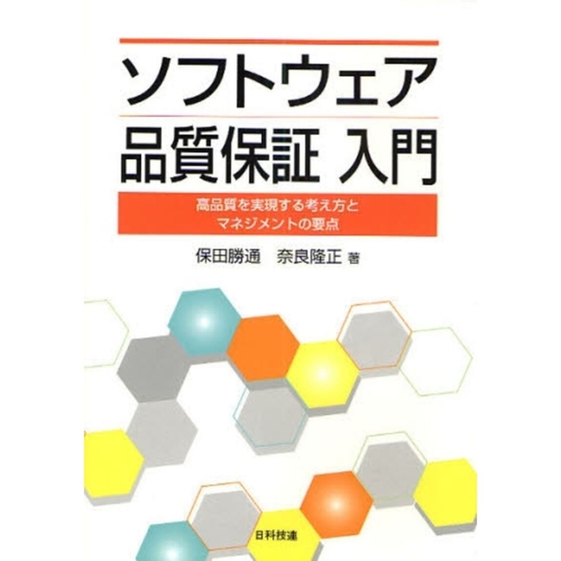 ソフトウェア品質保証入門　高品質を実現する考え方とマネジメントの要点