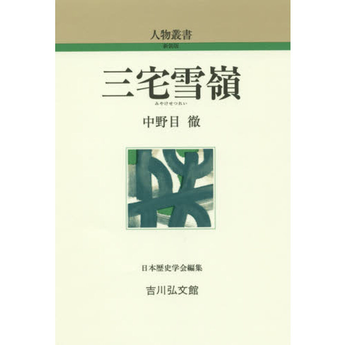 三宅雪嶺