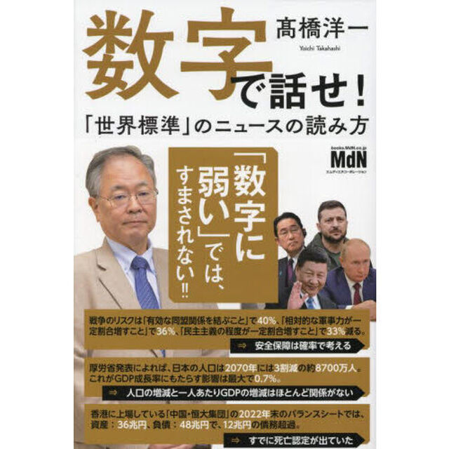数字で話せ！　「世界標準」のニュースの読み方