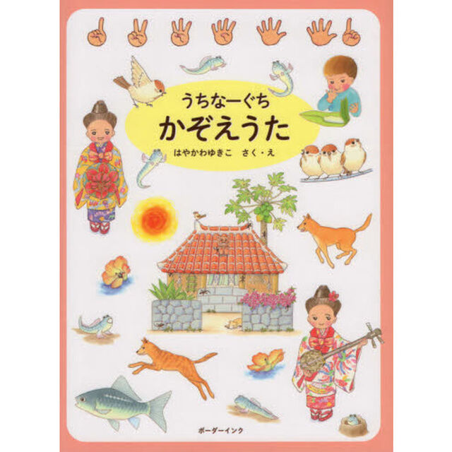 うちなーぐちかぞえうた
