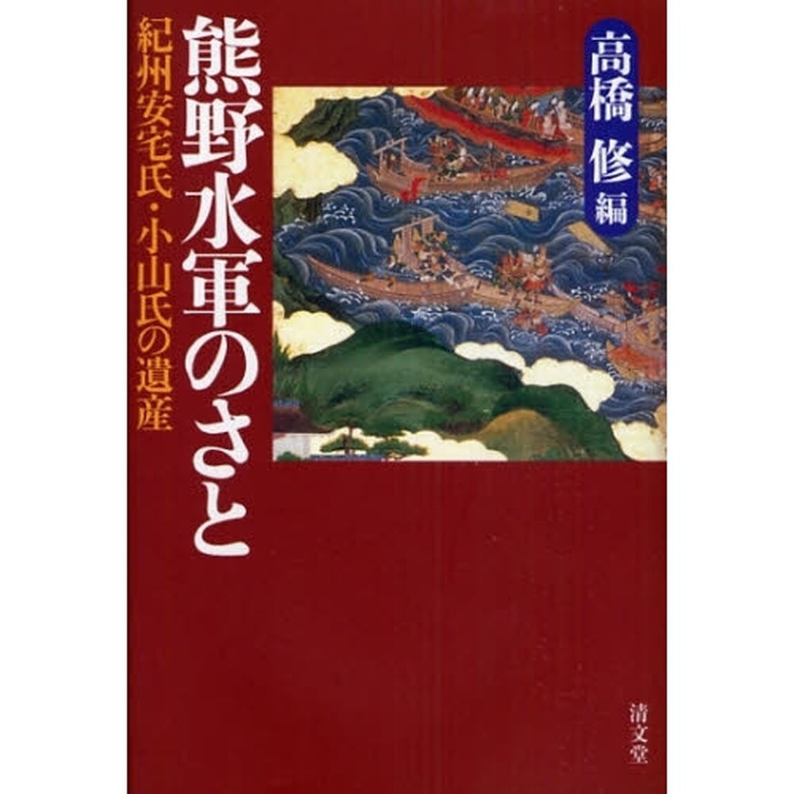 熊野水軍のさと　紀州安宅氏・小山氏の遺産