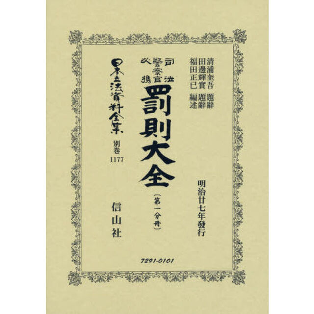 日本立法資料全集　別巻１１７７　復刻版「司法警察官必携罰則大全　第１分冊」