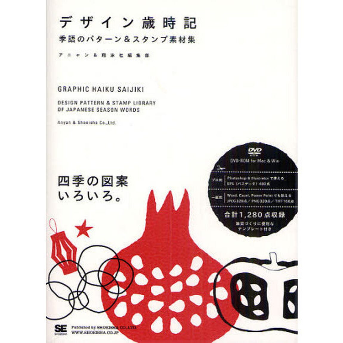 デザイン歳時記　季語のパターン＆スタンプ素材集