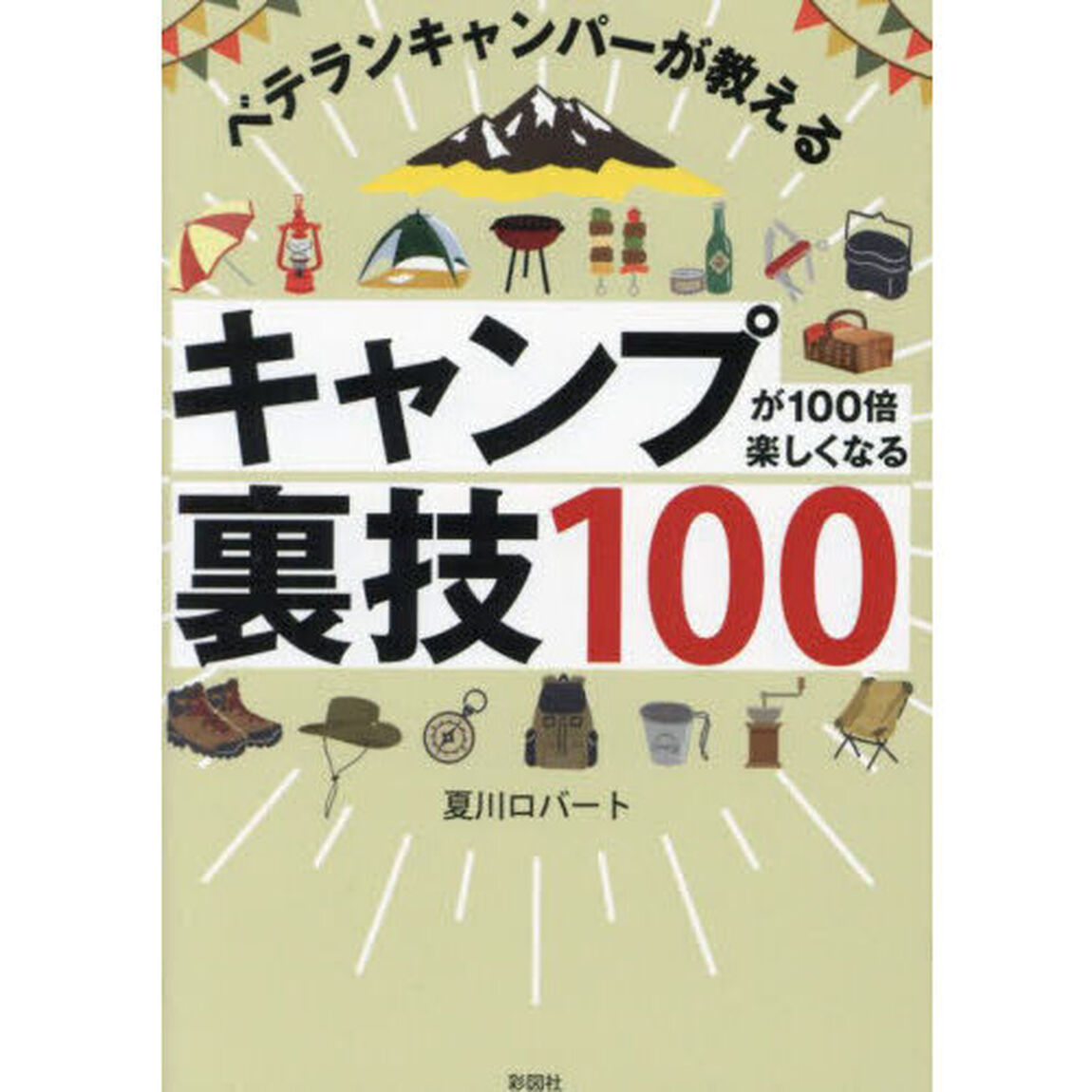 キャンプが１００倍楽しくなる裏技１００　ベテランキャンパーが教える