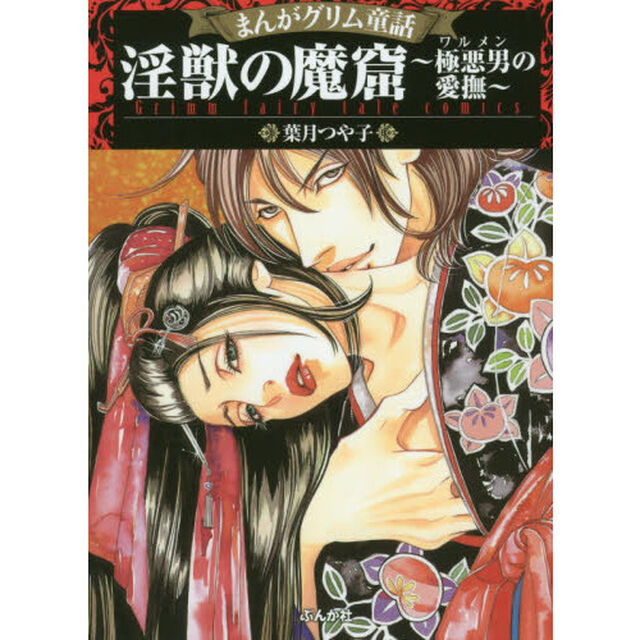 まんがグリム童話　淫獣の魔窟〜極悪男の愛撫〜