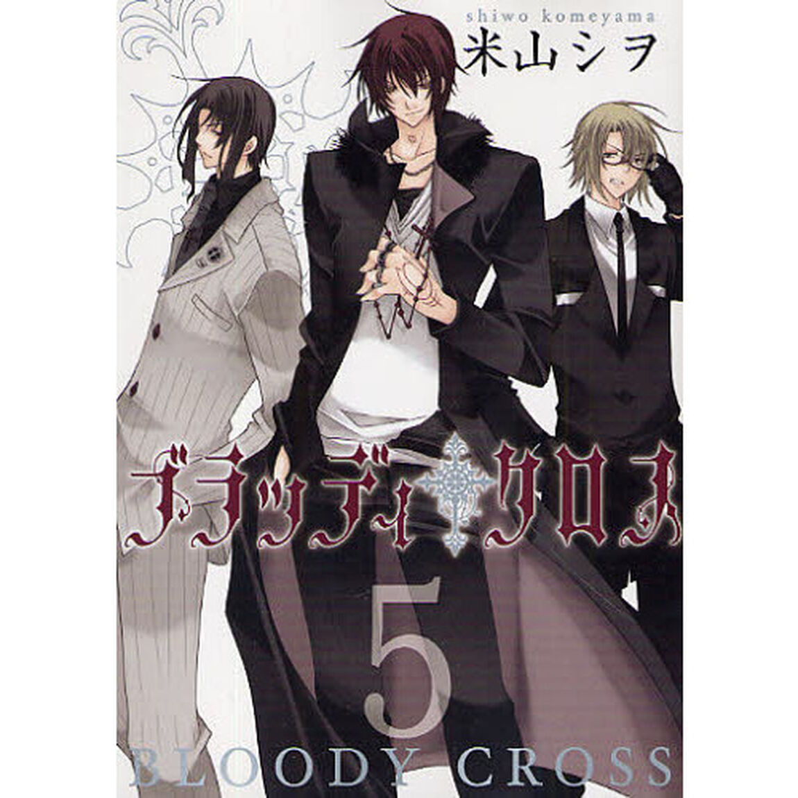 ブラッディ・クロス　　　５