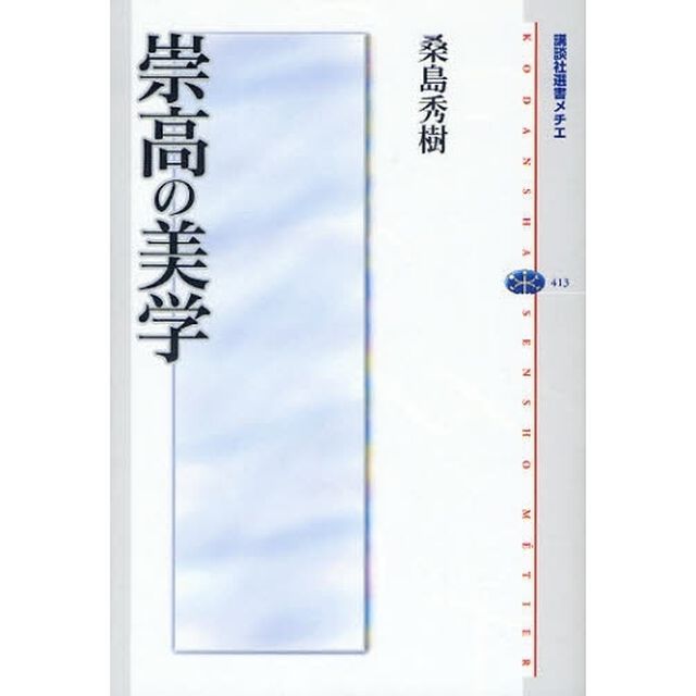 崇高の美学