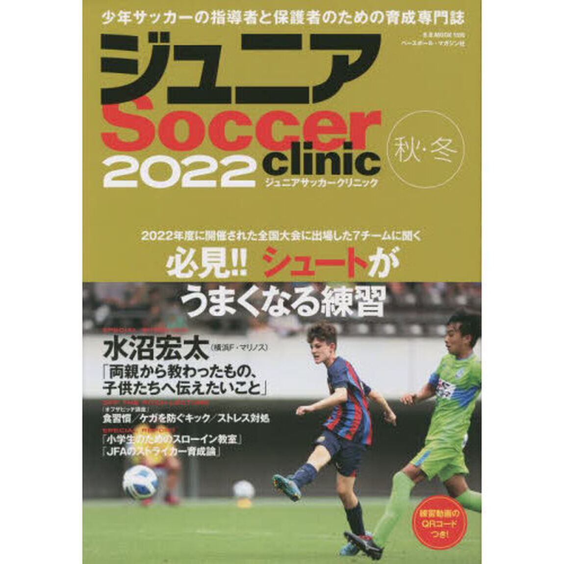 ジュニアサッカークリニック　２０２２秋・冬「必見！！シュートがうまくなる練習」