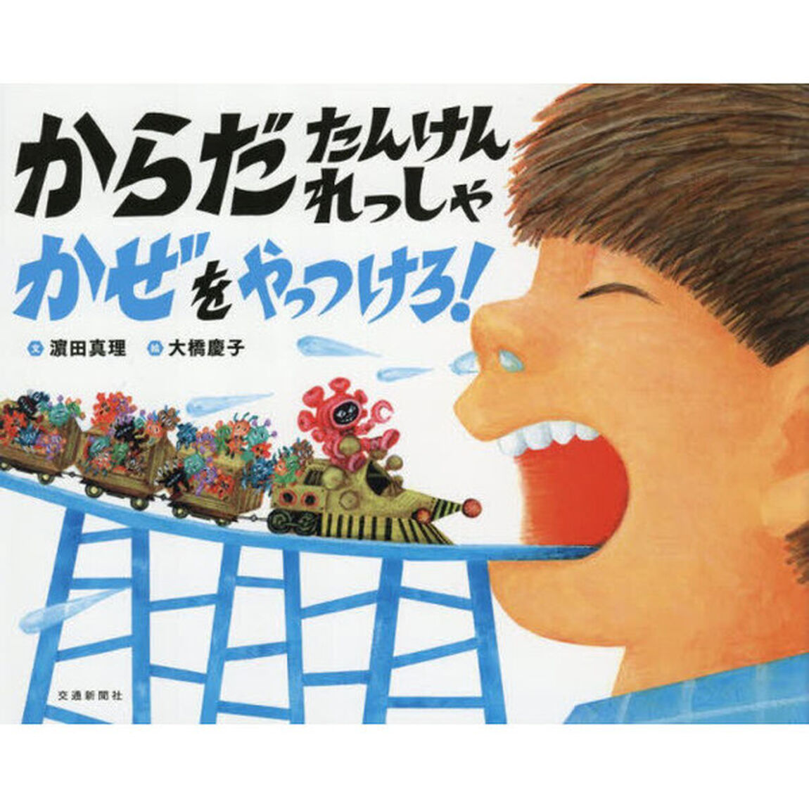 からだたんけんれっしゃかぜをやっつけろ！