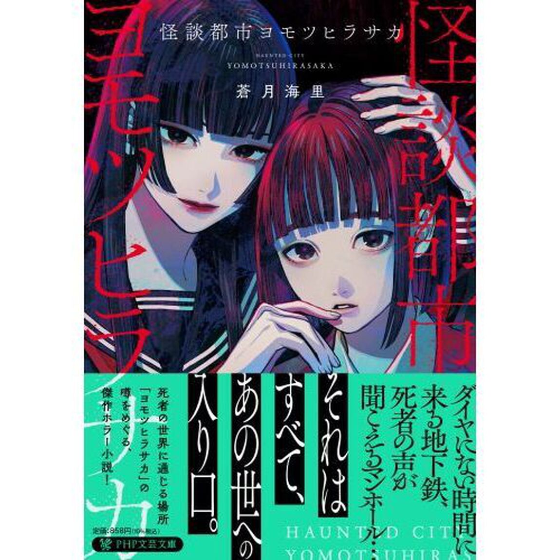 怪談都市ヨモツヒラサカ