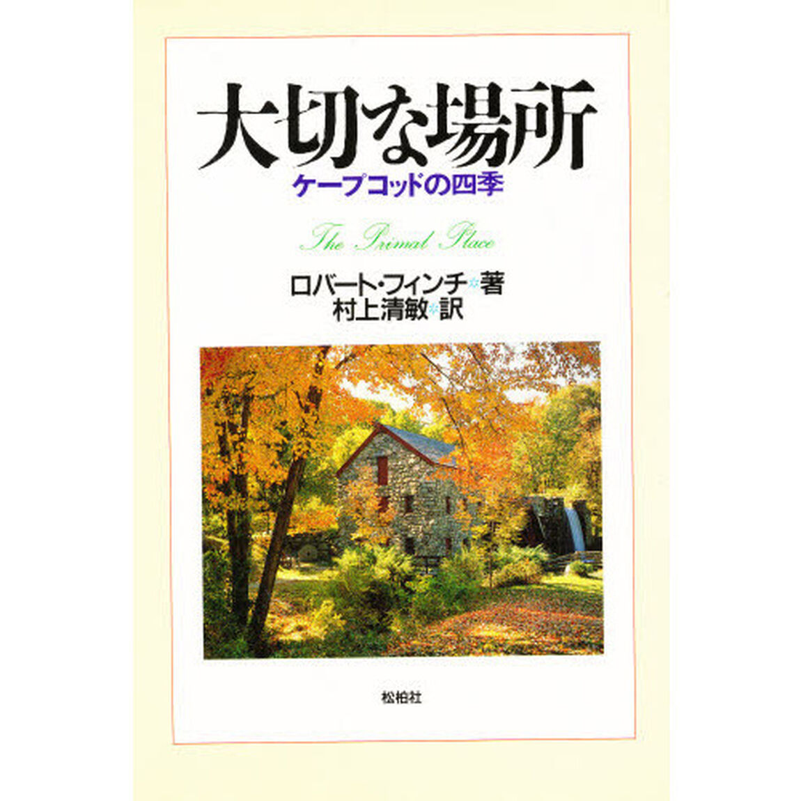 大切な場所　ケープコッドの四季