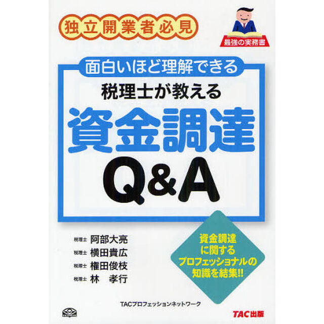 税理士が教える資金調達Ｑ＆Ａ　独立開業者必見　面白いほど理解できる　資金調達に関するプロフェッショナルの知識を結集！！