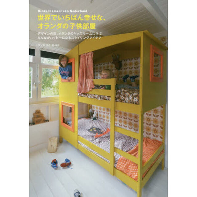 世界でいちばん幸せな、オランダの子供部屋　デザインの国、オランダのキッズルームに学ぶみんながハッピーになるスタイリングアイデア
