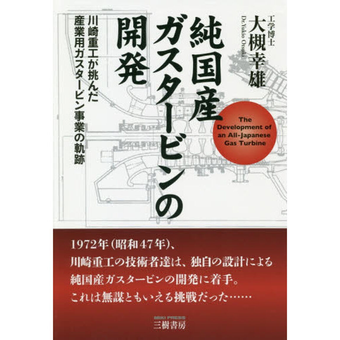 純国産ガスタービンの開発　川崎重工が挑んだ産業用ガスタービン事業の軌跡　新装版