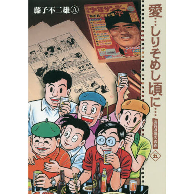 愛&hellip;しりそめし頃に&hellip;　満賀道雄の青春　５　新装版