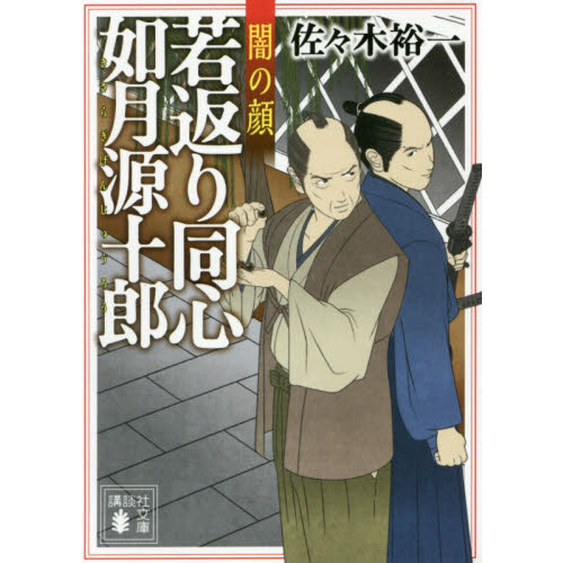 若返り同心如月源十郎　〔２〕「闇の顔」