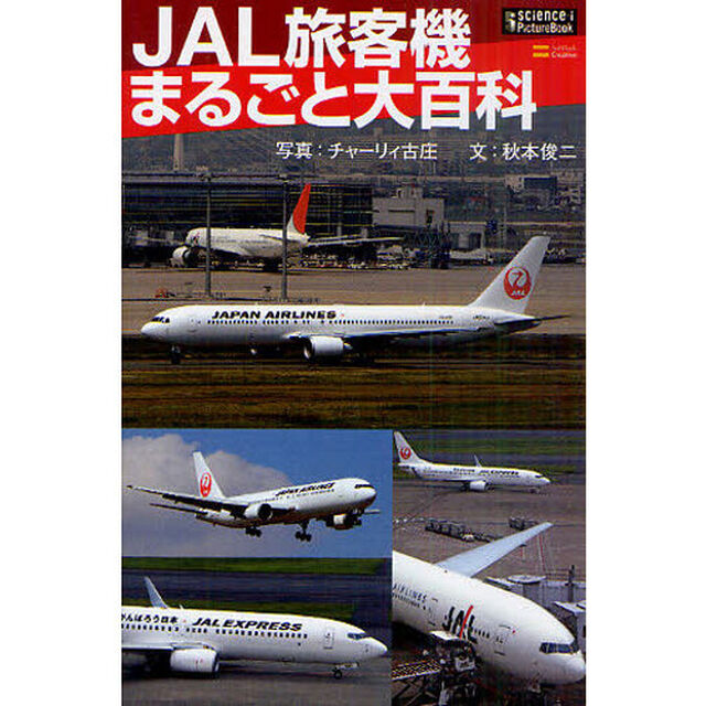 ＪＡＬ旅客機まるごと大百科