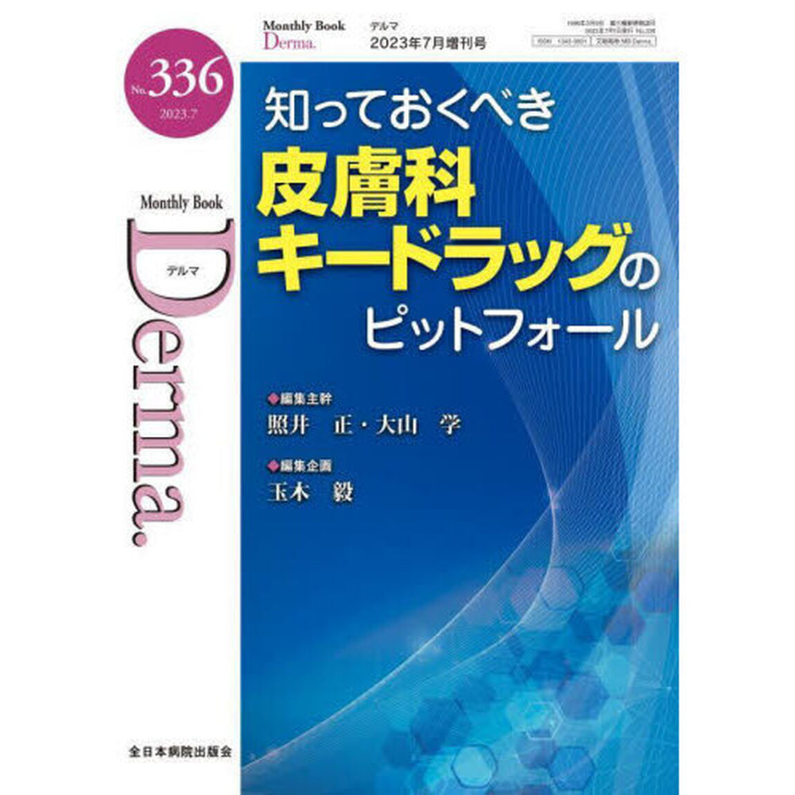 デルマ　Ｎｏ．３３６（２０２３．７）「知っておくべき皮膚科キードラッグのピットフォール」