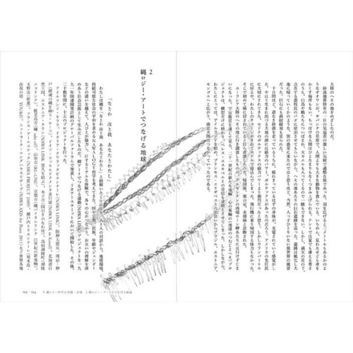 生命の螺旋縄の哲学・縄ロジー　アーティストの思索と創造の軌跡