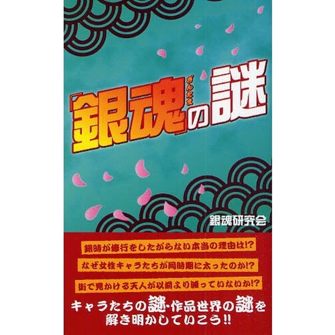 「銀魂」の謎
