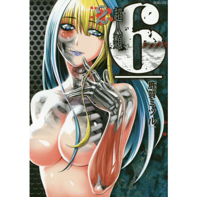超人類６　　　２