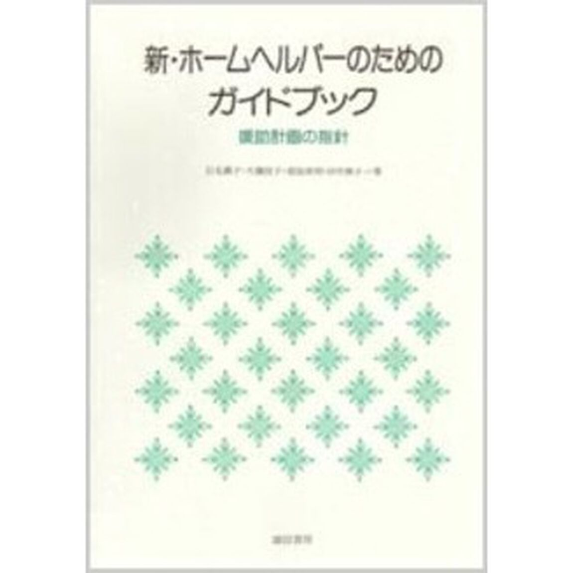 新・ホームヘルパーのためのガイドブック　援助計画の指針
