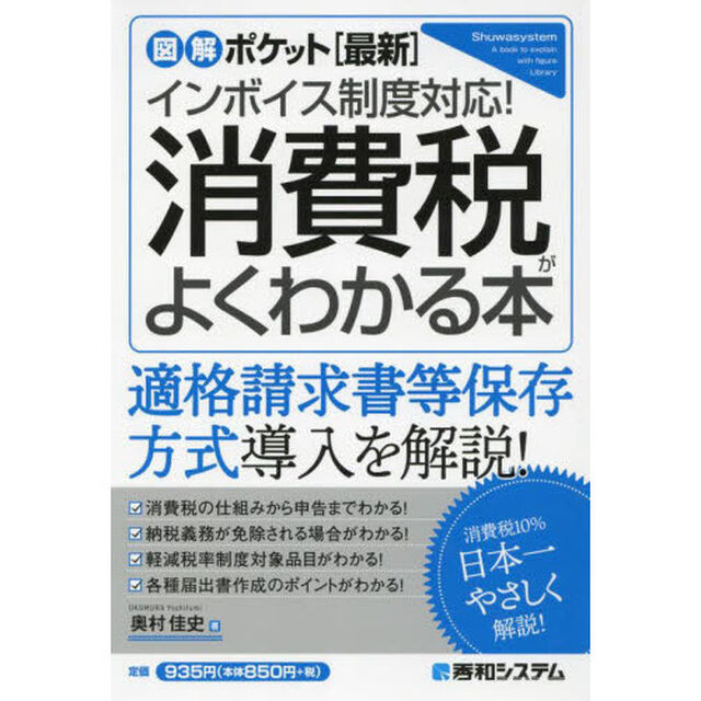 〈最新〉インボイス制度対応！消費税がよくわかる本