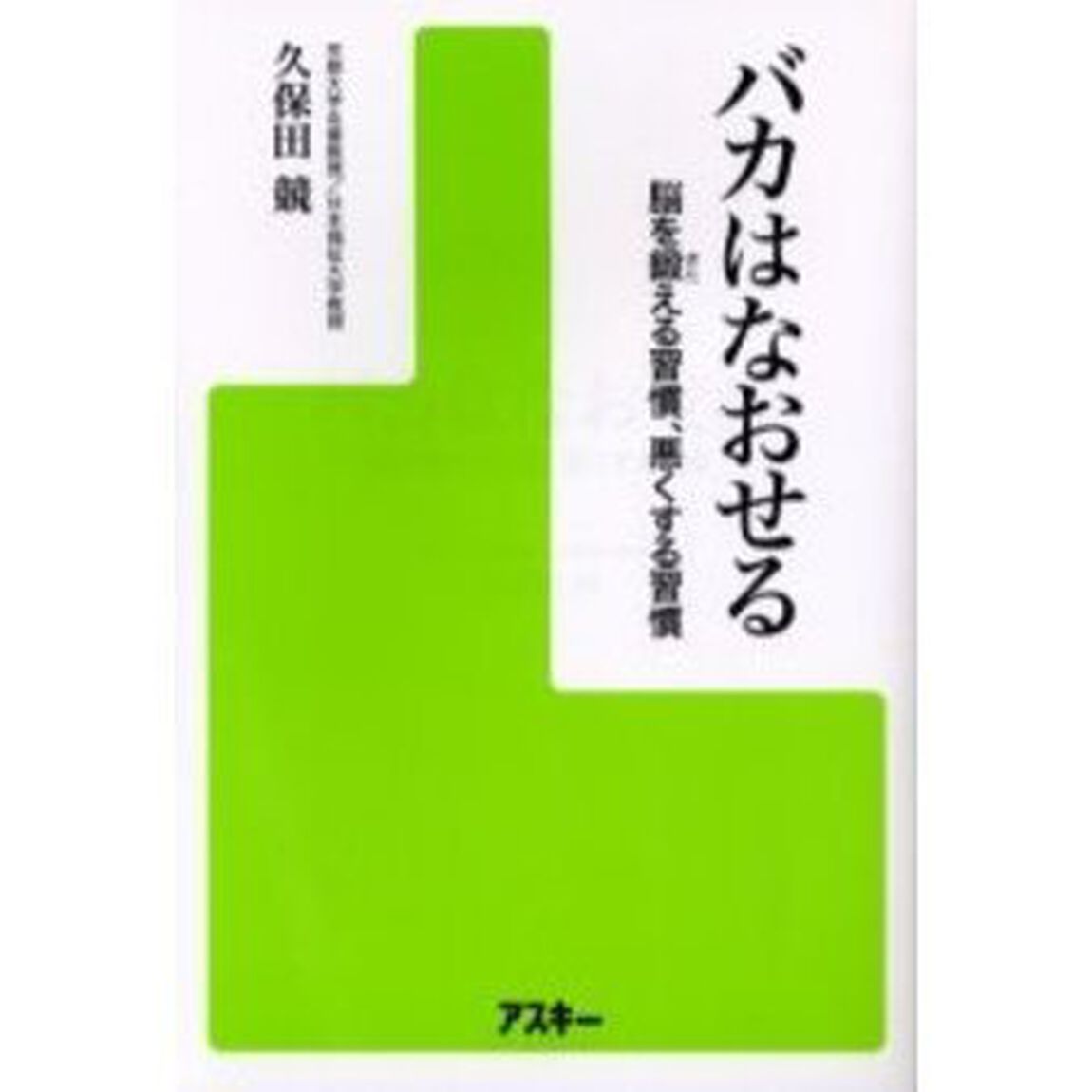 バカはなおせる　脳を鍛える習慣、悪くする習慣