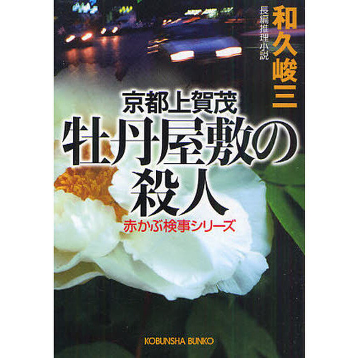 京都上賀茂牡丹屋敷の殺人　長編推理小説