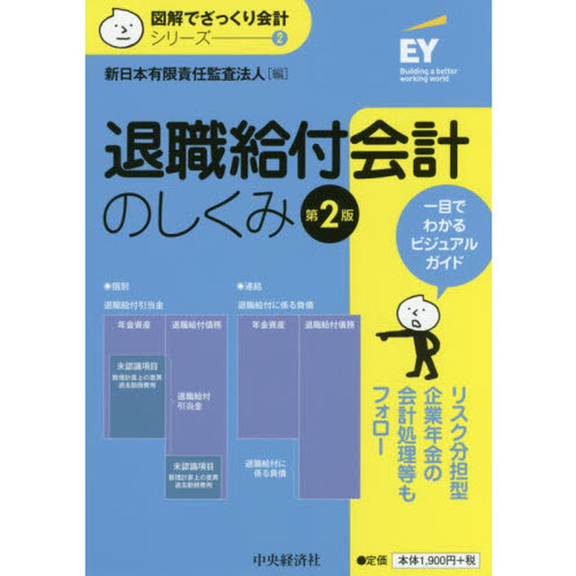 退職給付会計のしくみ「第２版」