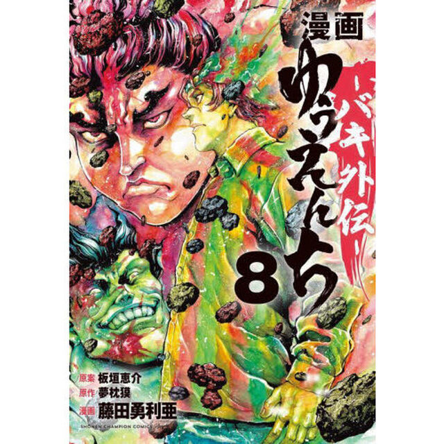 漫画ゆうえんち　バキ外伝　８