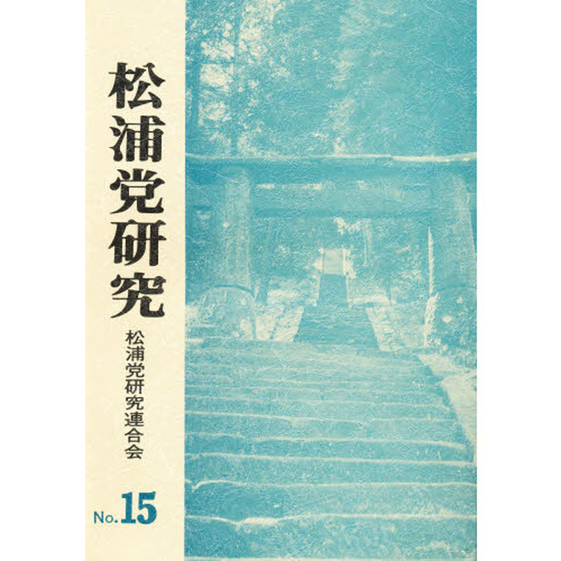 松浦党研究　Ｎｏ．１５