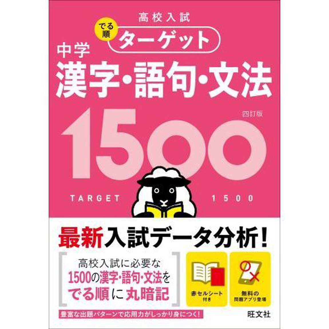 高校入試でる順ターゲット中学漢字・語句・文法１５００「４訂版」