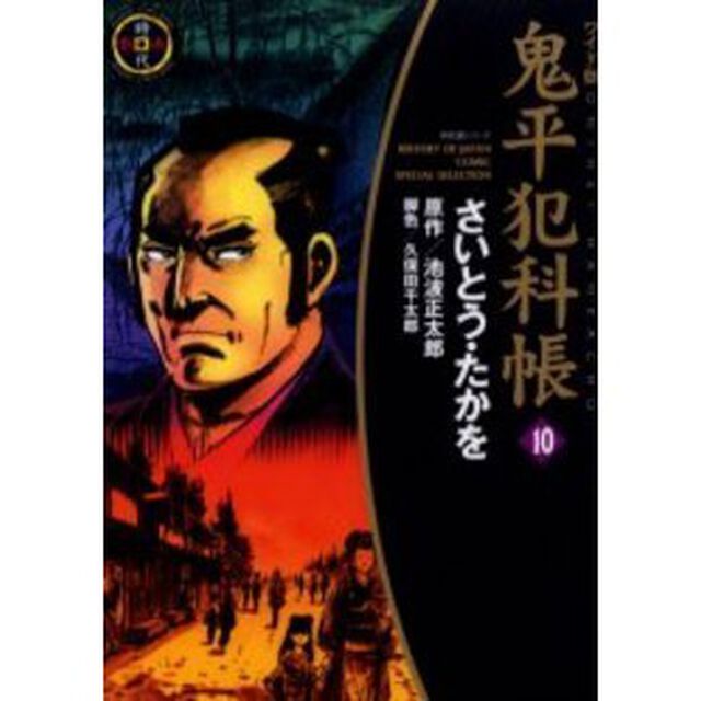 鬼平犯科帳　１０　ワイド版