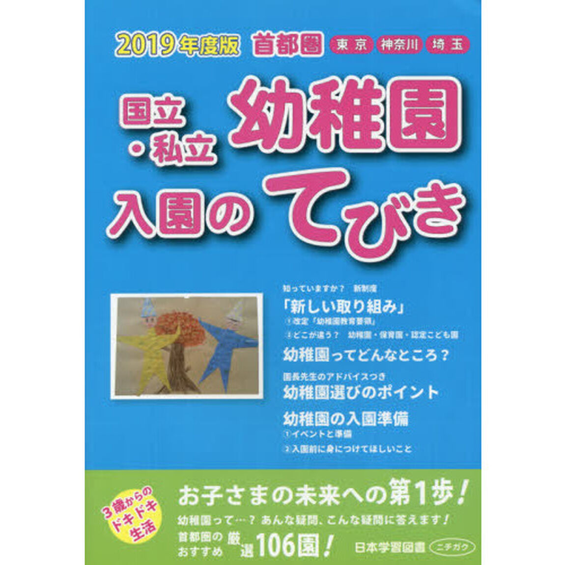 国立・私立幼稚園入園のてびき　２０１９年度版首都圏