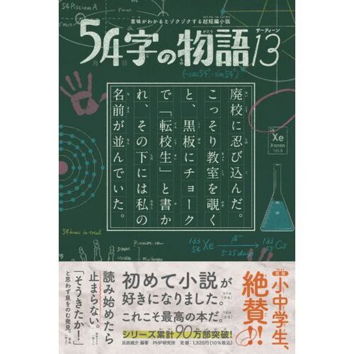 ５４字の物語　１３