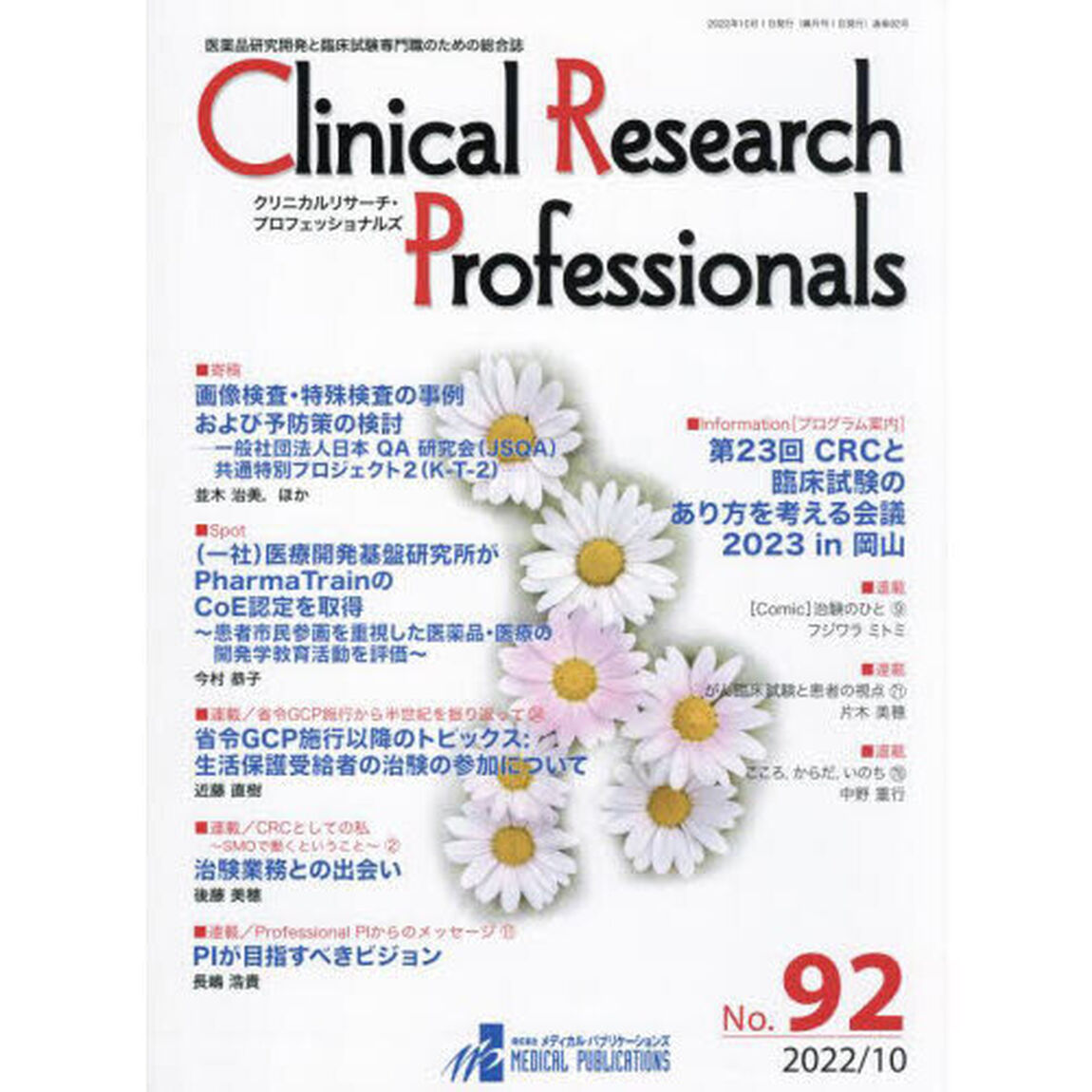 Ｃｌｉｎｉｃａｌ　Ｒｅｓｅａｒｃｈ　Ｐｒｏｆｅｓｓｉｏｎａｌｓ　医薬品研究開発と臨床試験専門職のための総合誌　Ｎｏ．９２（２０２２／１０）