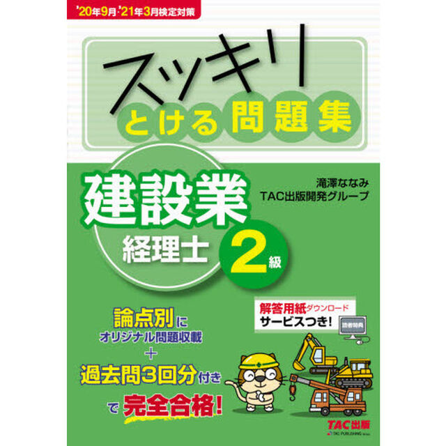 スッキリとける問題集建設業経理士２級　&rsquo;２０年９月・&rsquo;２１年３月検定対策