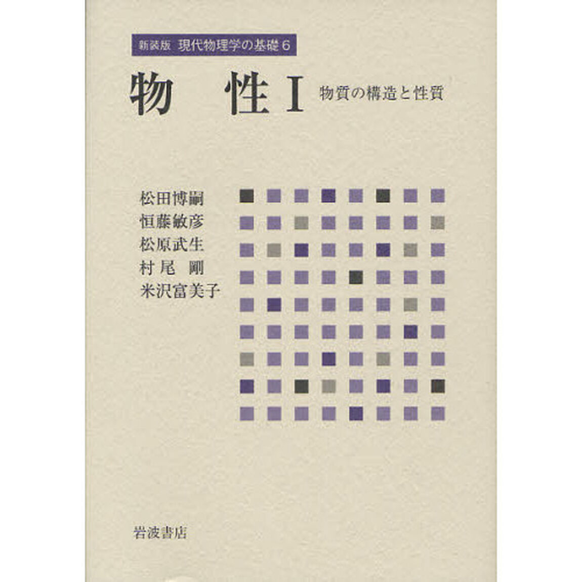 現代物理学の基礎　６　新装版「物性　１」