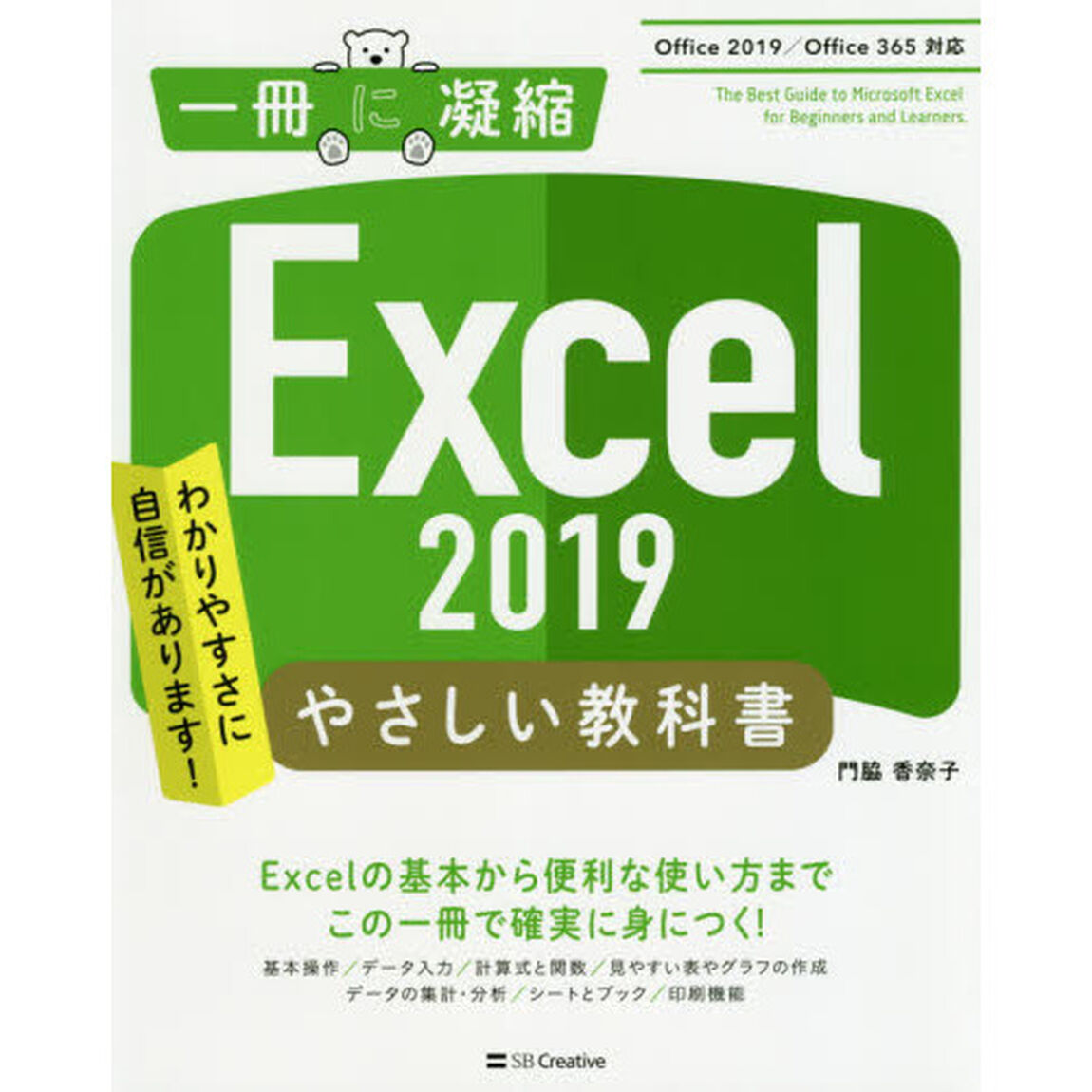 Ｅｘｃｅｌ　２０１９やさしい教科書　わかりやすさに自信があります！
