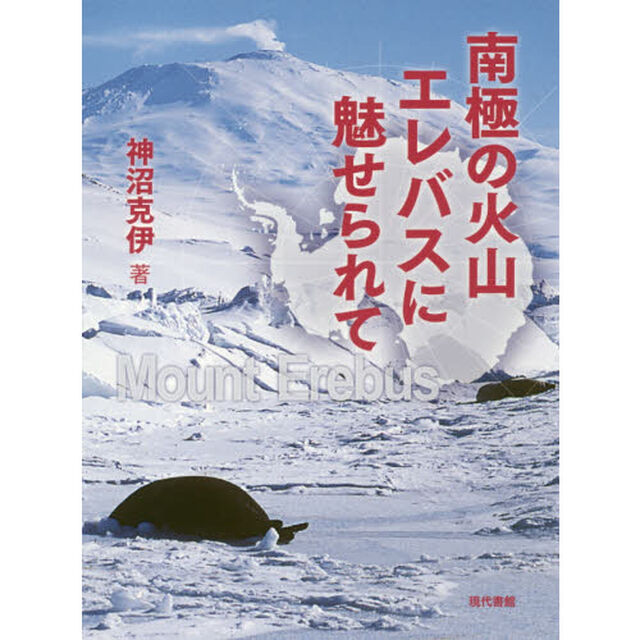 南極の火山エレバスに魅せられて