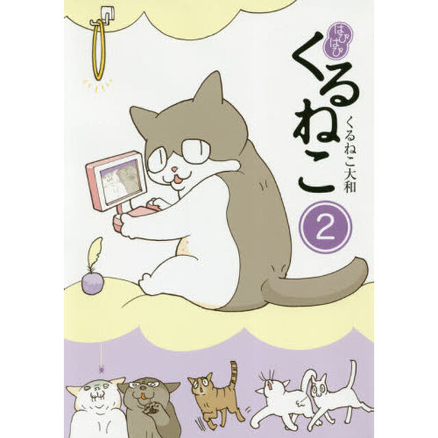 はぴはぴくるねこ　２