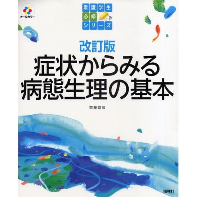 症状からみる病態生理の基本「改訂版」